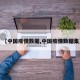 【中国疫情数据,中国疫情数据集】