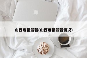 山西疫情最新(山西疫情最新情况)
