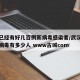 武汉已经有好几百例新病毒感染者/武汉感染新冠病毒有多少人 www古城com