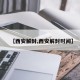 【西安解封,西安解封时间】