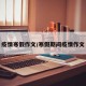 疫情寒假作文/寒假期间疫情作文
