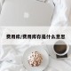 费用库/费用库存是什么意思