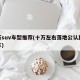 十万suv车型推荐(十万左右落地公认比较好车)