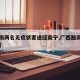 【越南两名无症状者途经南宁,广西越南输入病例】