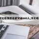 【河北疫情感染者突破600人,河北疫情82人】