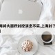 【上海将大面积封控消息不实,上海封了多少小区】