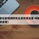 【成都无新增病例及无症状感染者,成都新增无症状患者】