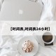 【时间表,时间表24小时】
