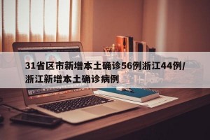 31省区市新增本土确诊56例浙江44例/浙江新增本土确诊病例