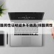 持核酸阴性证明返乡不隔离(核酸阴性 返乡)