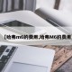 【哈弗m6的费用,哈弗M6的费用】