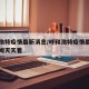 呼和浩特疫情最新消息/呼和浩特疫情最新消息新闻天天看
