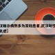 【武汉确诊病例多为常阳患者,武汉阳性确诊病例轨迹】
