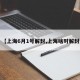 【上海6月1号解封,上海啥时解封】