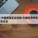 世卫:中国疫情正在结束/中国疫情结束时间是几月几日