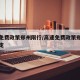 高速免费政策郑州限行/高速免费政策郑州限行规定