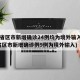 31省区市新增确诊24例均为境外输入(31省区市新增确诊例9例为境外输入)