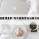 周大福香港金价/周大福香港金价和大陆金价对比