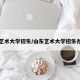 山东艺术大学招生/山东艺术大学招生办电话