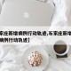 【石家庄新增病例行动轨迹,石家庄新增本土确诊病例行动轨迹】