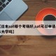 【日本sat哪个考场好,sat可以申请日本大学吗】