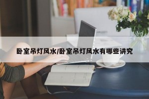 卧室吊灯风水/卧室吊灯风水有哪些讲究