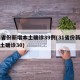 31省份新增本土确诊39例(31省份新增本土确诊30)