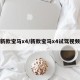 新款宝马x4/新款宝马x4试驾视频
