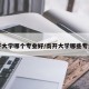 南开大学哪个专业好/南开大学哪些专业强