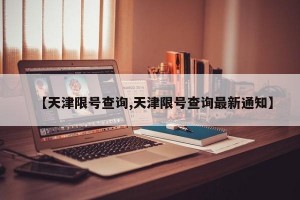 【天津限号查询,天津限号查询最新通知】