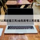 高考二天还是三天/山东高考二天还是三天
