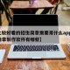 【比较好看的招生简章需要用什么app,招生简章制作软件有哪些】