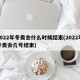 2022年冬奥会什么时候结束(2022年冬奥会几号结束)