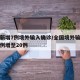 全国新增7例境外输入确诊/全国境外输入确诊病例增至20例