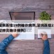 【深圳新增19例确诊病例,深圳新增21例新型肺炎确诊病例】
