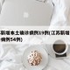 江苏新增本土确诊病例19例(江苏新增本土确诊病例54例)