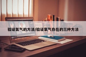 验证氧气的方法/验证氧气存在的三种方法