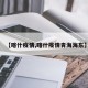 【喀什疫情,喀什疫情青海海东】