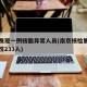 南京发现一例核酸异常人员(南京核检累计检出阳性233人)