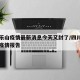 四川乐山疫情最新消息今天又封了/四川乐山最新疫情报告