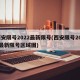 西安限号2022最新限号(西安限号2022最新限号区域图)