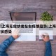 专家:上海无症状者左右疫情趋势/上海新增无症状感染