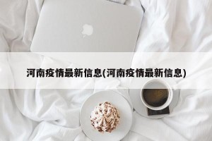 河南疫情最新信息(河南疫情最新信息)