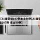 【31省新增107例本土90例,31省新增107例 本土90例】