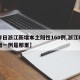 【昨日浙江新增本土阳性160例,浙江昨日新增一例是那里】