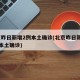 北京昨日新增2例本土确诊(北京昨日新增61例本土确诊)