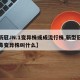 【新冠JN.1变异株或成流行株,新型冠状病毒变异株叫什么】