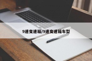 9速变速箱/9速变速箱车型