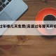 高速过年哪几天免费(高速过年那天开始免费)