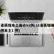 31省新增本土确诊93例(31省新增确诊33例本土1 例)